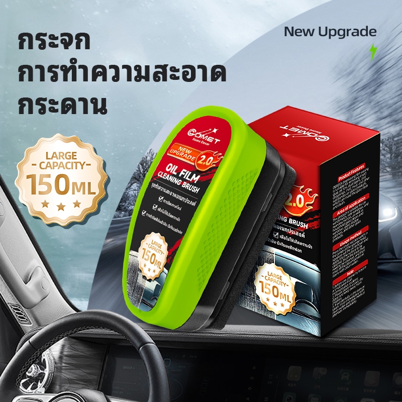 Comet (อัพเกรดใหม่) น้ํายาทําความสะอาดฟิล์มน้ํามันกระจกรถยนต์ 150 มล. – ใหม่สีเขียวรุ่นปรับปรุง, เพิ่มความชัดเจนและการกําจัดฟิล์มน้ํามันที่มีประสิทธิภาพ