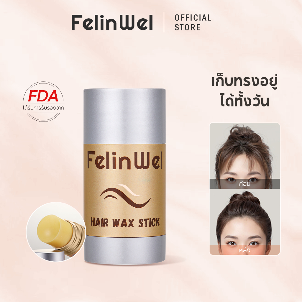 FelinWel แว็กซ์จัดทรงผม+แปรง 3ชิ้น ไม่เหนียว จัดการไรผมชี้ฟู รับรองโดย FDA 40g | Hair Wax Stick Flyaway Control