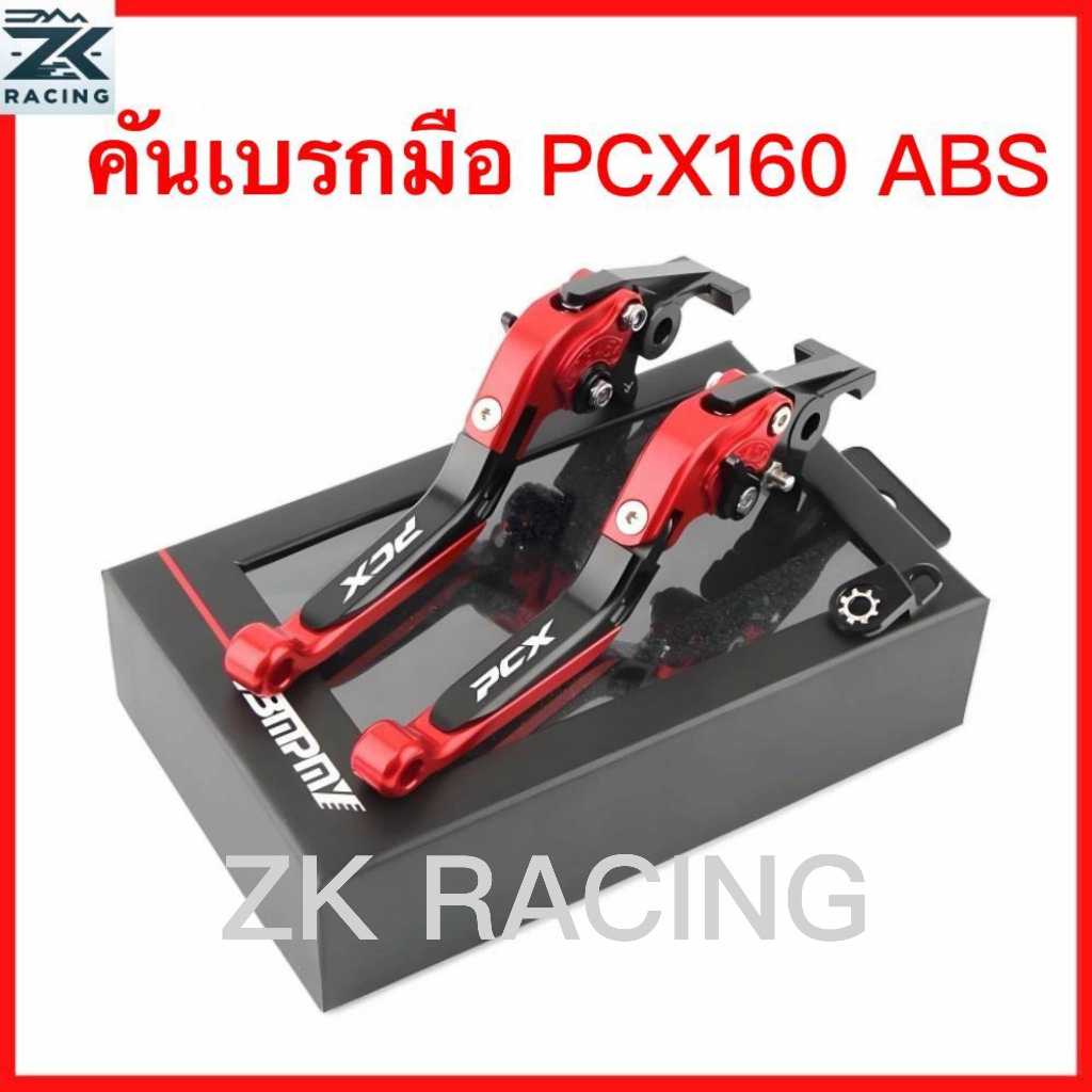 คันโยกเบรคมือ PCX160 ABS (ดิสก์เบรก หน้าและหลัง) มือเบรกมือ เบรคล็อคได้ ปรับได้ 6 ระดับ ปรับความยาวแฮนด์ได้ กัลโลสโคป พับได้ อลูมิเนียมอัลลอยด์ ดีไซน์ทนทานระดับพรีเมียม หลายสี