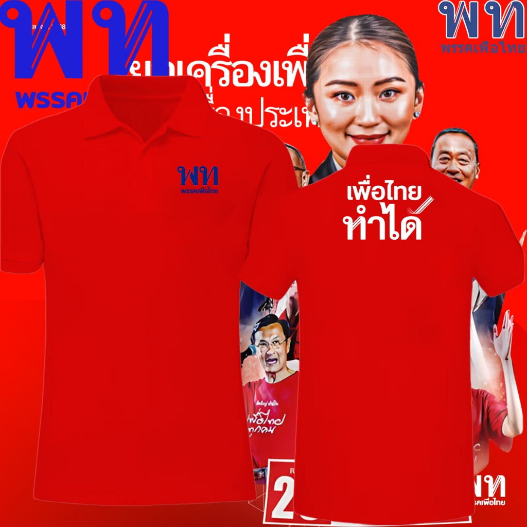 เสื้อโปโล พรรคเพื่อไทย  ”ยกเครื่องประเทศไทย เพื่อไทยทำได้“ผ้าCotton 100% ใส่ได้ ทั้ง ชาย ใส่สบาย ไม่หด ไม่#01