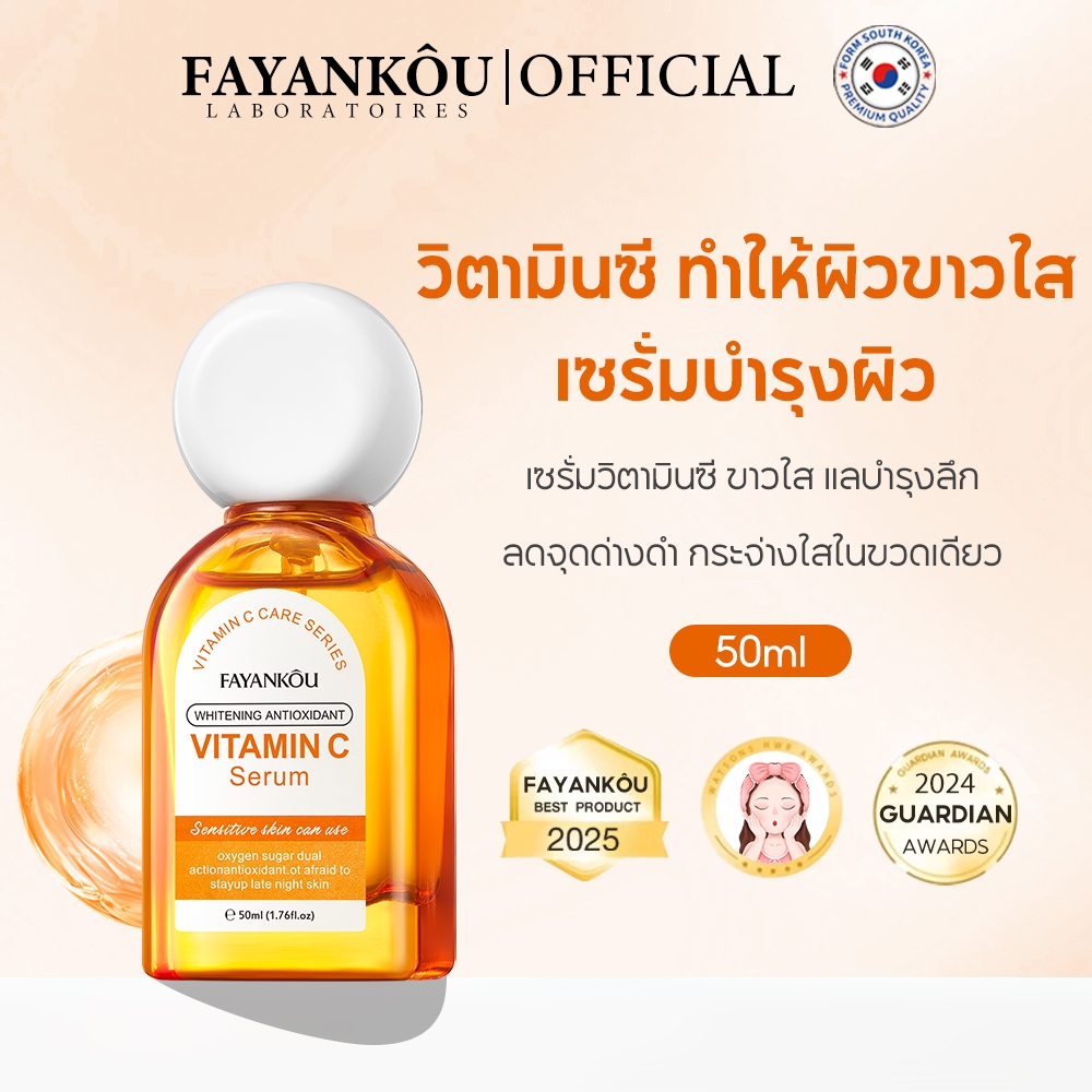 FAYANKOU เซรั่มวิตามินซีผสมสด เพื่อผิวใส ซึมเข้าผิวมากขึ้น Antioxidant Vitamin C Serum สว่างกระจ่างใส 50ml