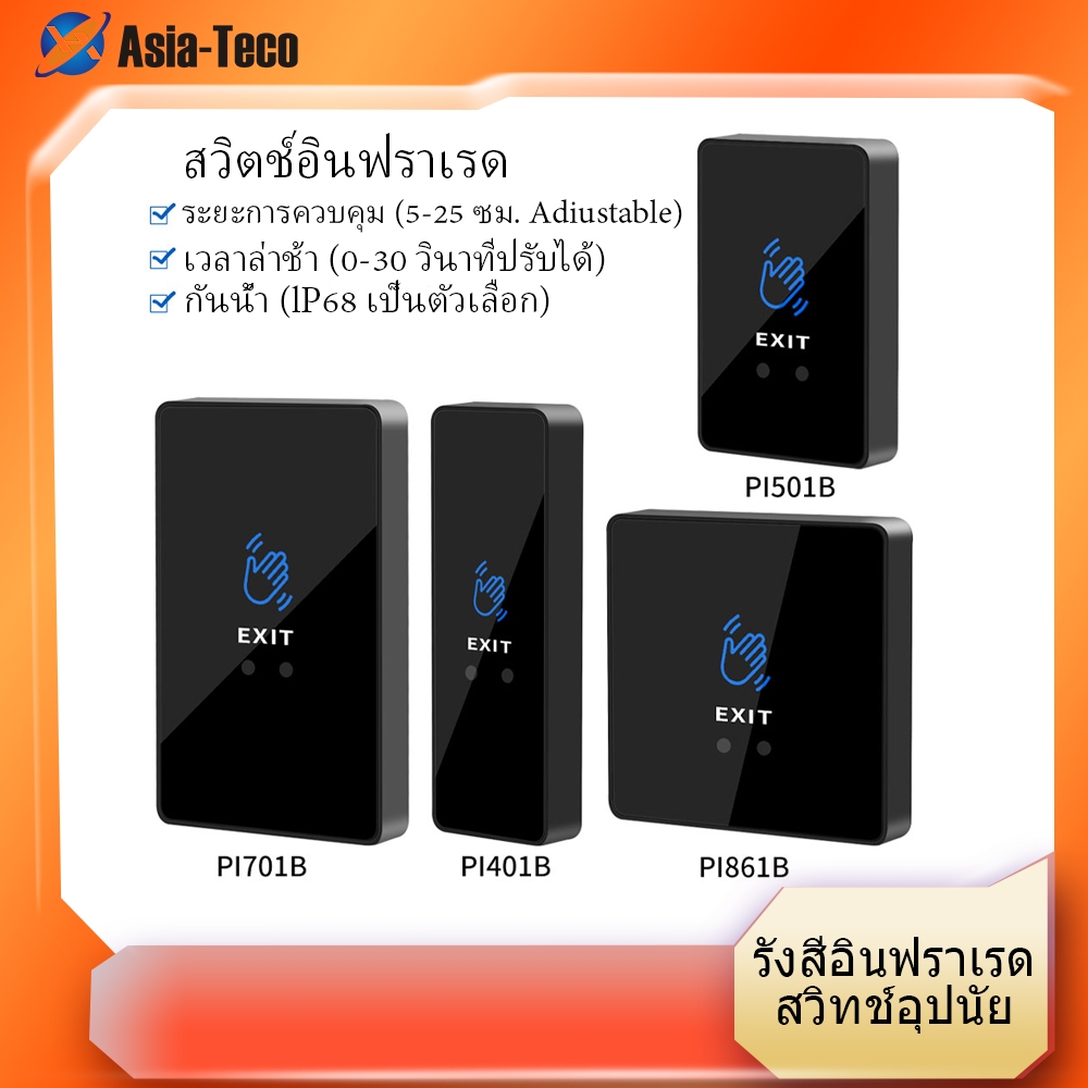 และ ไร้สัมผัสอินฟราเรดไม่มีสัมผัสปุ่มทางออกสวิตช์ปล่อยประตู ไม่ต้องสัมผัส 12โวลต์ 24โวลต์ ระบบควบคุมการเข้าออกที่เปิดล็อคอิ