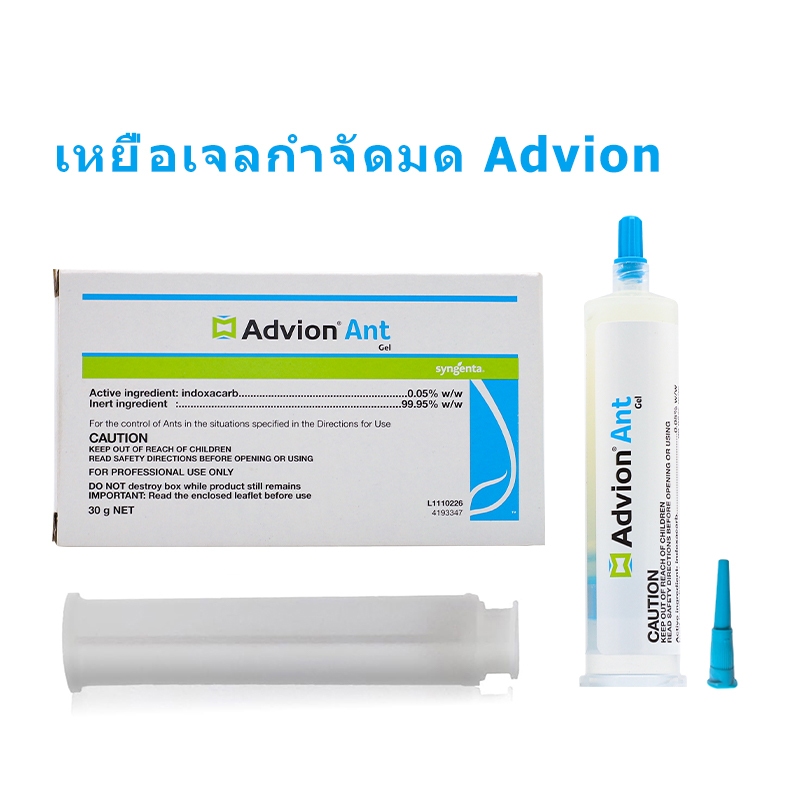 Advion Ant Gel Bait 30g, 1Plunger และ 1 Tip สูตร 0.05% Indoxacarb, ,เจลกําจัดมดสายพันธุ์มดใหญ่ที่สุด