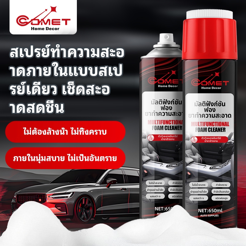 COMET สเปรย์ทําความสะอาดโฟมอเนกประสงค์ 650ml – สําหรับรถยนต์ ห้องครัว รองเท้า ผ้าและเบาะหนัง