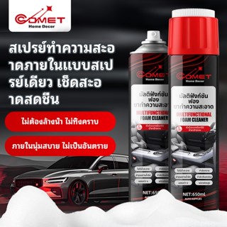 COMET สเปรย์ทําความสะอาดโฟมอเนกประสงค์ 650ml – สําหรับรถยนต์…