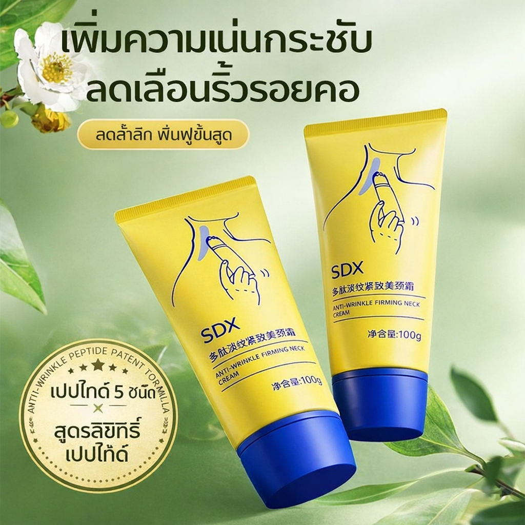 SDX เอสดีเอ็กซ์ ครีมนวดคอ 100ก พร้อมลูกกลิ้ง: กระชับ ริ้วรอย และลดริ้ว ชุ่มชื้นลึก เปปไทด์ คอลลาเจน 