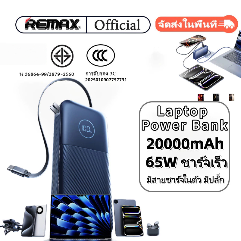 [China CCC] REMAX 65W 2,0000mAh แล็ปท็อปชาร์จเร็ว Power Bank, สายเคเบิล type-c ในตัวและปลั๊กสามในหนึ่งเดียว AC สามารถชาร์จแล็ปท็อปและสมาร์ทโฟนในเวลาเดียวกัน, สากล