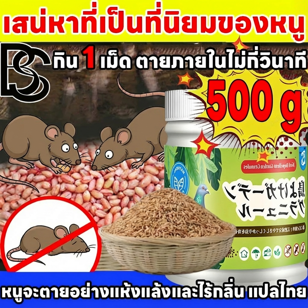 🐀ฆ่าหนูจนหมดสิ้น🐀 Hb&BS ยาเบื่อหนู เหยื่อกำจัดหนู หนูชอบมากกกยากำจัดหนู 500g สูตร ยาไล่หนู  กำจัดหนู นำเข้าจากประเทศญี่ปุ่น จดสิทธิบัตร (ตายไม่มีกลิ่น) สำเร็จรูป ทำจากข้าวสาลี อาหารที่หนูชอบที่สุด