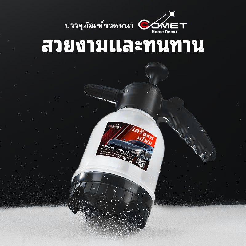 COMET (อัพเกรดใหม่) ปืนใหญ่โฟมล้างรถแรงดันสูง – 2000ml