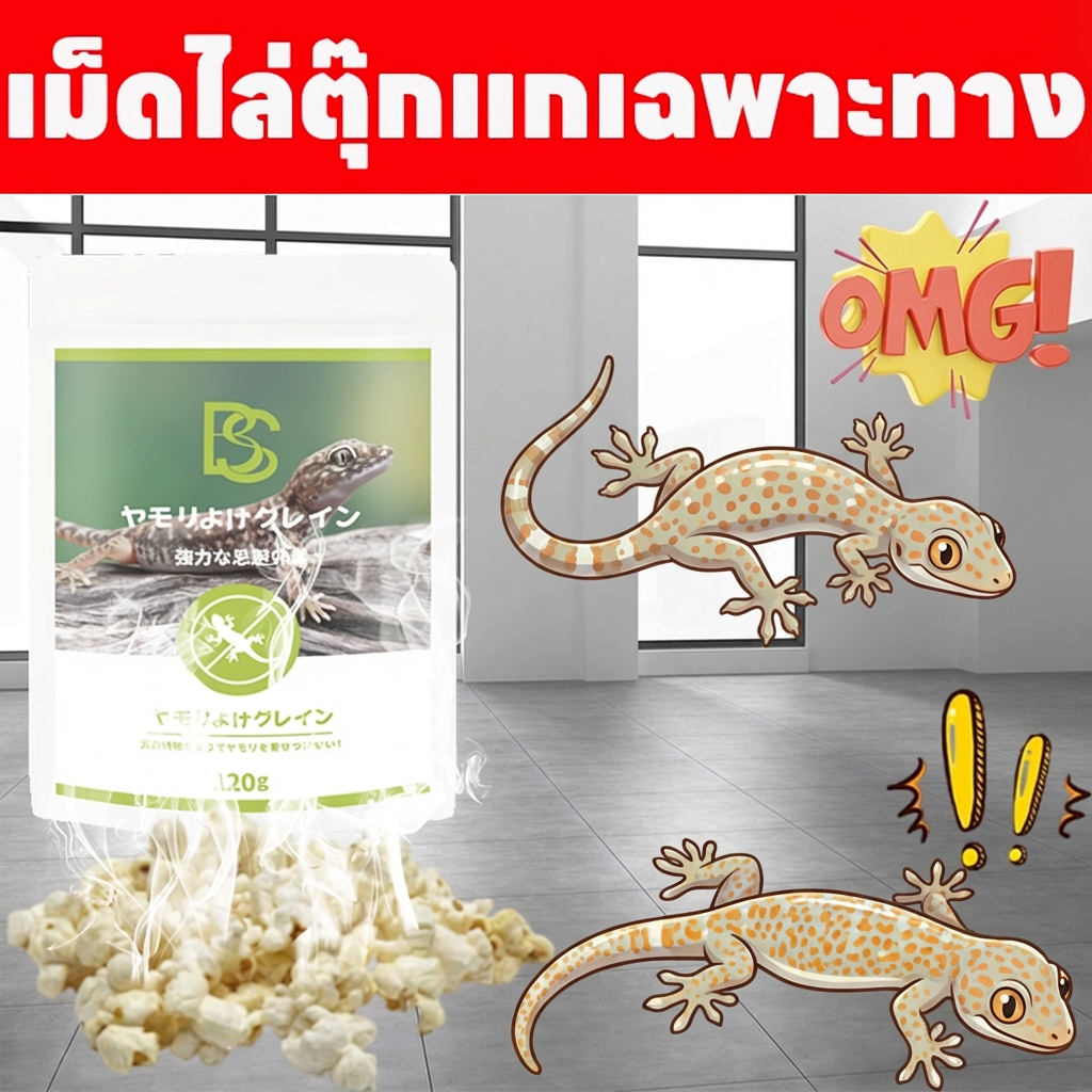 ตุ๊กแกหายเกลี้ยง ไม่มีตุ๊กแกเหลืออยู่ในบ้านเลย   ไล่จิ้งจก ยาไล่จิ้งจก ไล่ตุ๊กแก ยาไล่ตุ๊กแก เพียงโรยในบริเวณที่ตุ๊กแกมักออกมาเท่านั้น ไล่จิงจก ไล่จิงจก จิ้งจก