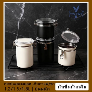 จัดส่งจากกรุงเทพฯ ฟรีกรุงเทพ กระป๋องสแตนเลส 1.2ล/1.5ล/1.8ล ปิดผนึกสูญญากาศ เก็บสดกาแฟ ชา นมผง เมล็ดกาแฟ กันกลิ่นกันมด ป้องกันความชื้น รักษาความสดยาวนาน โหลสแตนเลส กระปุกสเตนเลส ใส่อาหาร ข้าวสาร มัทฉะ โถเก็บสูญญากาศ กันความชื้น ใช้ในครัวเรือน แม่บ้านแนะนำ
