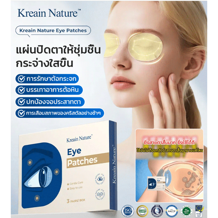 【บำรุงดวงตา】แผ่นปิดตาให้กระจ่างใสขึ้น Kreain Nature แผ่นบำรุงสายตา ช่วยบรรเทาอาการมองไม่ชัดและลดความเมื่อยล้าของดวงตา