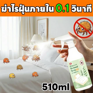 🌿 ไรหมดชัวร์ 100%🌿MINI สเปรย์กำจัดไรฝุ่น ป้องกันฝุ่น ตัวเรือด 510ML ผลิตภัณฑ์กำจัด สเปรย์ฆ่าไรฝุ่น สเปรย์ป้องกันไร หมอน ผ้าห่ม ลดอาการภูมิแพ้