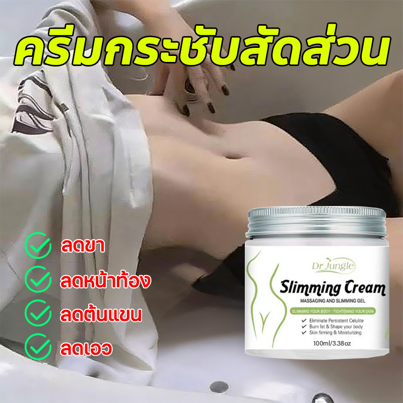 🚚จัดส่งรวดเร็ว🚀Dr Jungle ครีมเผาผลาญไขมัน 100g ครีมลดต้นขา ครีมกระชับสัดส่วน ครีมลดไขมัน ครีมลดน้ำหนัก ครีมกระชับหน้าท้อง ครีมลดพุง ครีมกระชับเอว ตัวช่วยลดน้ำหนักเร่งด่วน กระชับสัดส่วน ลดหน้าท้อง ลดต้นขา และช่วยให้รูปร่างเพรียวกระชับ