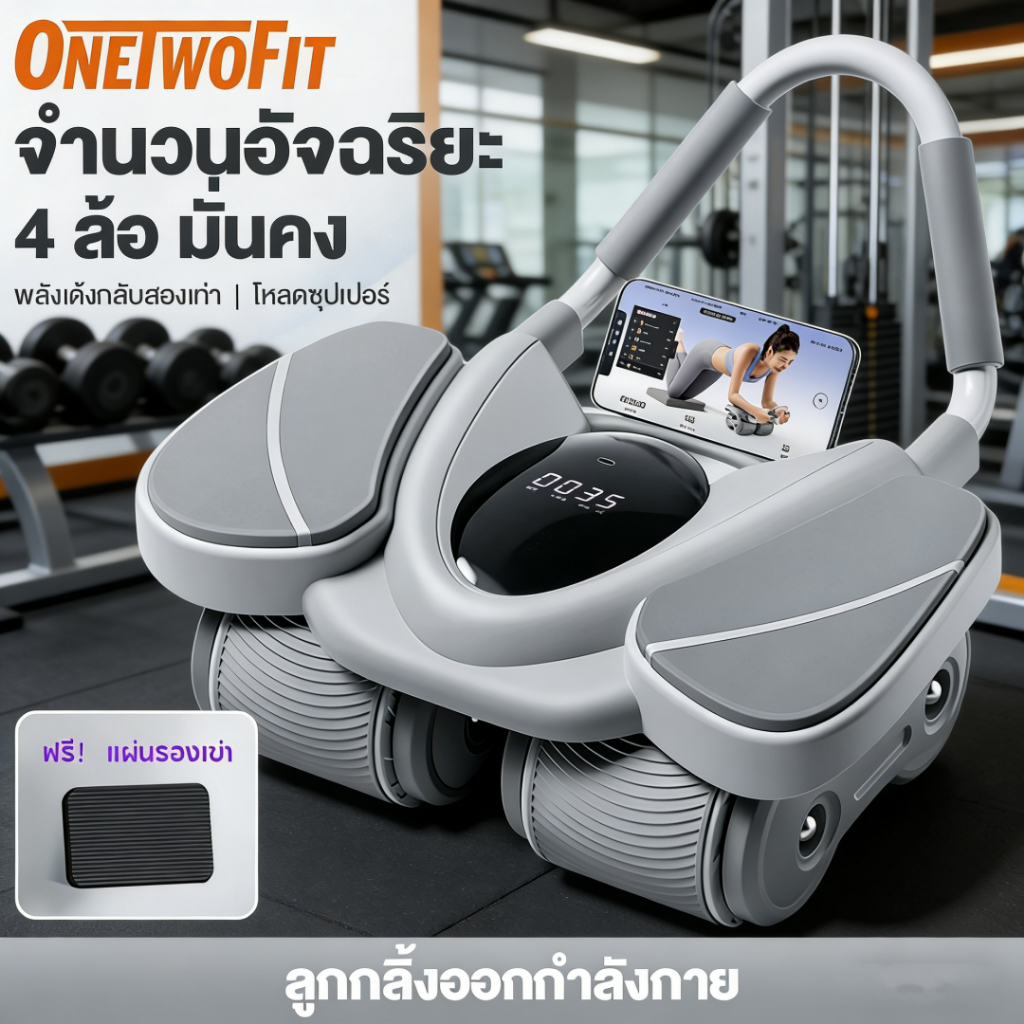 OneTwoFit ลูกกลิ้งบริหารหน้าท้อง ลูกกลิ้งออกกำลังกาย 4 ล้อ แถมแผ่นคุกเข่า ลดพุงได้เร็ว รับน้ำหนัก 120KG