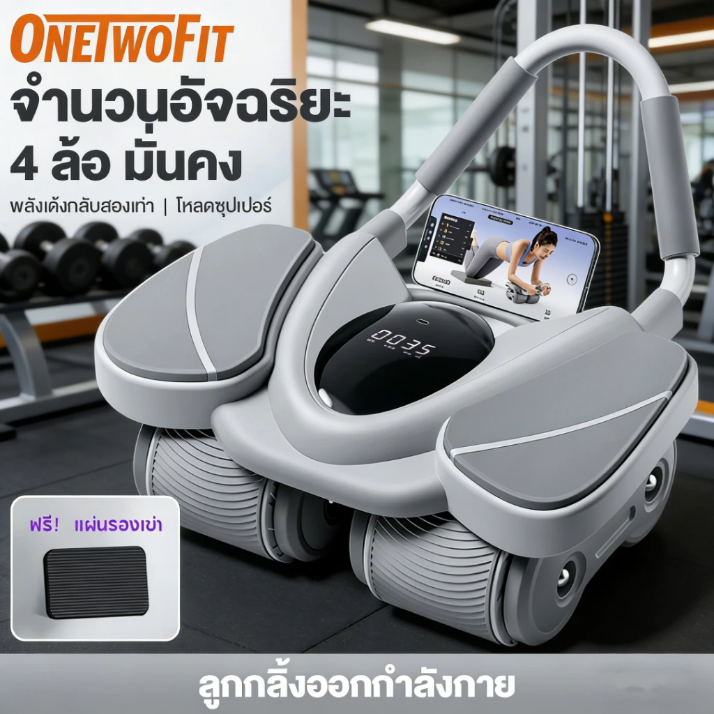 OneTwoFit ลูกกลิ้งบริหารหน้าท้อง ลูกกลิ้งออกกำลังกาย 4 ล้อ แถมแผ่นคุกเข่า ลดพุงได้เร็ว รับน้ำหนัก 200KG