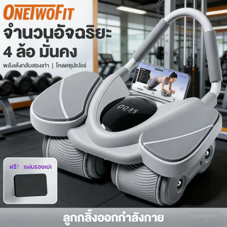 OneTwoFit ลูกกลิ้งบริหารหน้าท้อง ลูกกลิ้งออกกำลังกาย 4 ล้อ แถมแผ่นคุกเข่า ลดพุงได้เร็ว รับน้ำหนัก 200KG