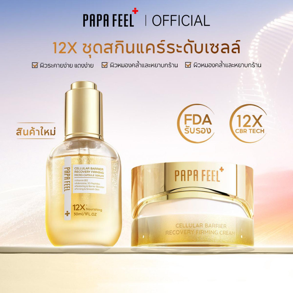 【NEW】PAPA FEEL 12X CBR 2Pcs Cellular Barrier Recovery Oil Serum + Moisturizer ฟื้นฟูเกราะผิว ลดแดง กระชับผิว ผิวแพ้ง่ายใช้ได้