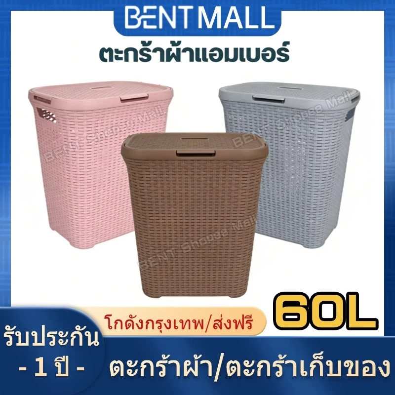[✨NEW]พร้อมฝาปิด ตะกร้าผ้า ลายหวาย 60L ตะกร้าผ้าพลาสติก ตะกร้าพลาสติก เปลี่ยนฟรีหากเสียหายระหว่างการขนส่ง จัดเก็บเสื้อผ้า