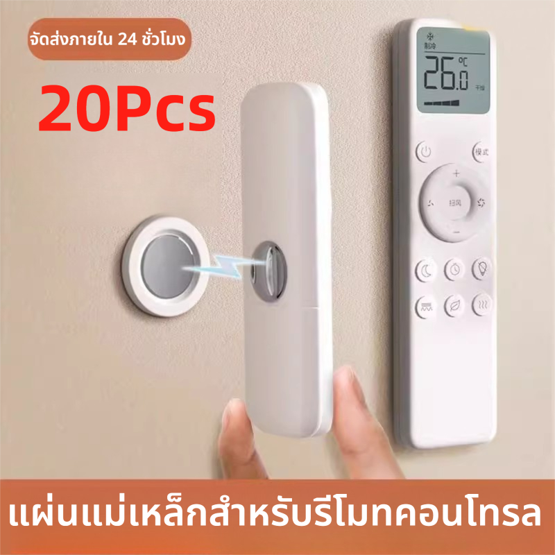 20Pcs รีโมทคอนโทรล สติ๊กเกอร์แม่เหล็กติดผนังสำหรับรีโมทแอร์ ไม่ต้องเจาะ ตะขอแม่เหล็กแข็งแรง