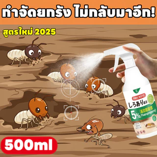 MINI กำจัดมด ยาฆ่าปลวก กำจัดปลวก ยาปลวก เทคโนโลยีกำจัดมดประสิทธิภาพสูง 500ml