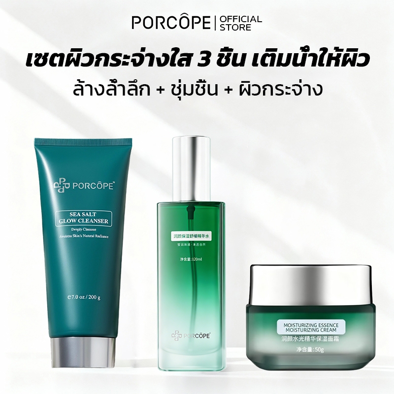 PORCOPE Skincare Set เซตผิวอิ่มน้ำ ปรับสมดุลความมัน ป้องกันสิวจากต้นตอ โฟมล้างหน้า โทนเนอร์ ครีมบำรุ