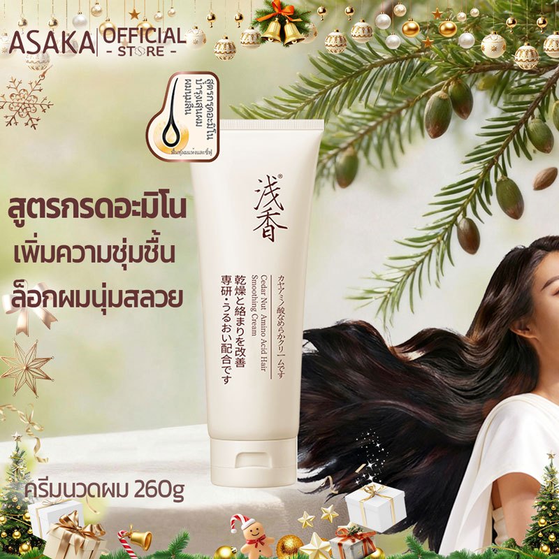 Asaka ทรีทเม้นท์ แชมพู อาหารผม เซรั่มใส่ผม บำรุงผม ป้องกันความร้อน ลดปัญหาผมแตกปลาย Hair Conditioner