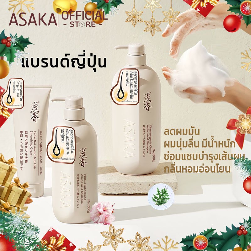 ASAKA แชมพู สูตรควบคุมความมัน กรดอะมิโนสูตรอ่อนโยน ช่วยให้เส้นผมสะอาดสดชื่นยาวนาน กลิ่นหอมติดทนนาน