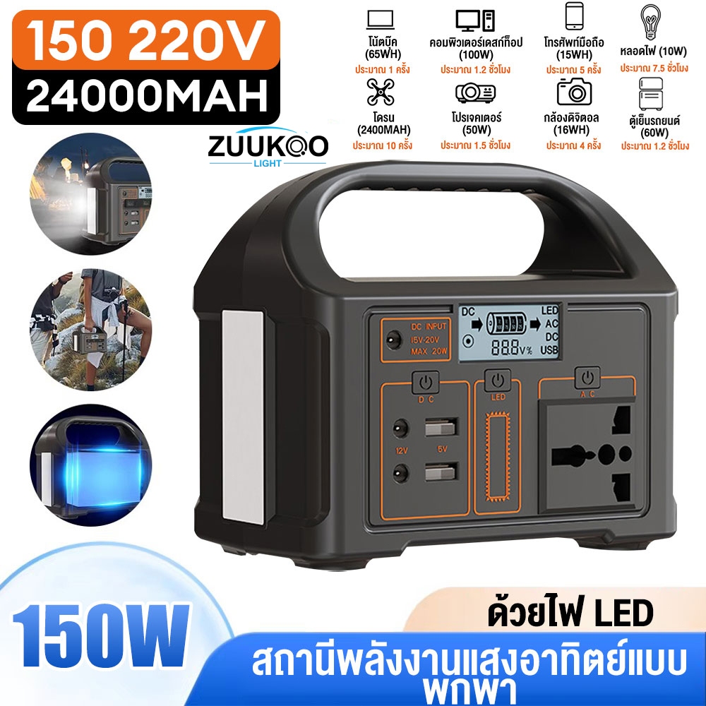 ZUUKOO แหล่งจ่ายไฟกลางแจ้ง power box 150W สถานีไฟฟ้าแบบพกพา 24000mAh 4โหมด