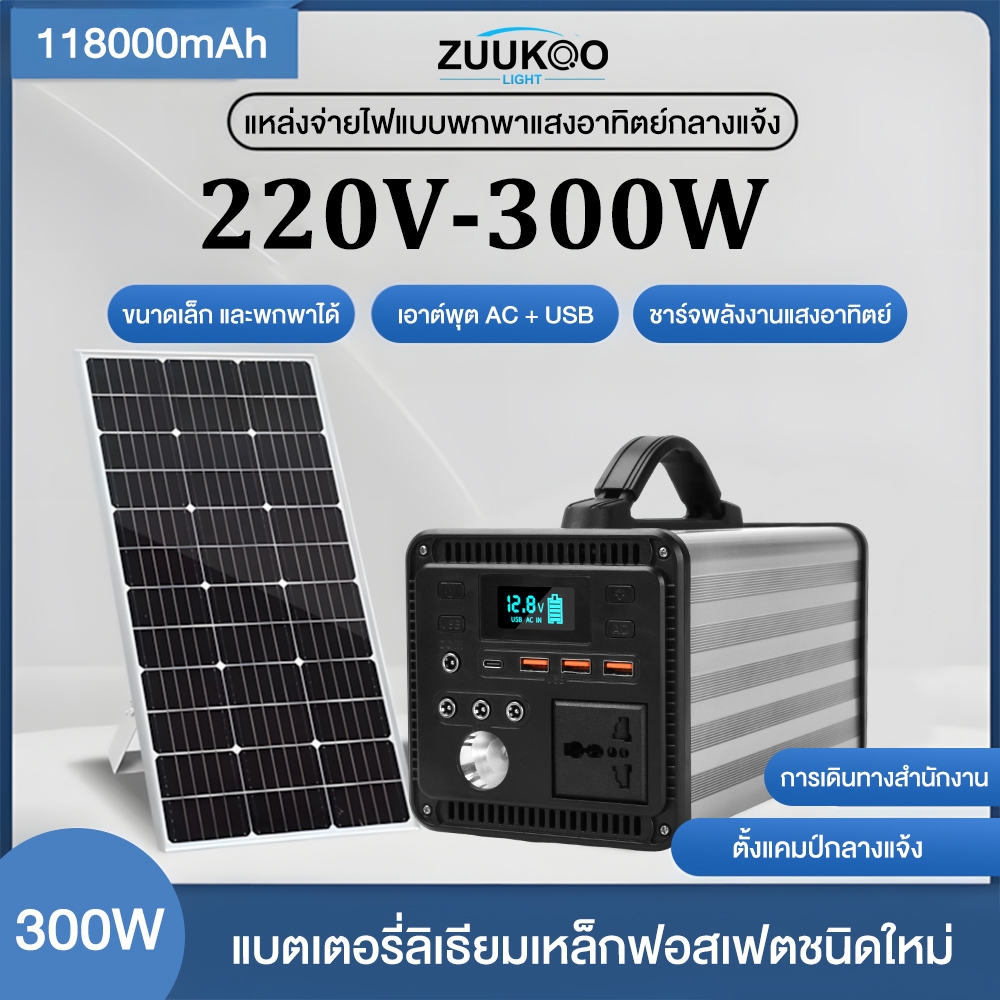 ZUUKOO แหล่งจ่ายไฟกลางแจ้ง power box 300W 118000mAh สถานีไฟฟ้าแบบพกพา