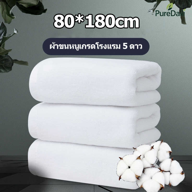 ผ้าเช็ดตัว เกรดโรงแรม 80*180cm Cotton 100% วัสดุหนาและนุ่ม ซับน้ำได้ดี ผ้าขนหนูเกรดโรงแรม 5 ดาว