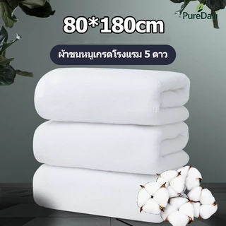 ผ้าเช็ดตัว เกรดโรงแรม 80*180cm Cotton 100% วัสดุหนาและนุ่ม ซับน้ำได้ดี ผ้าขนหนูเกรดโรงแรม 5 ดาว