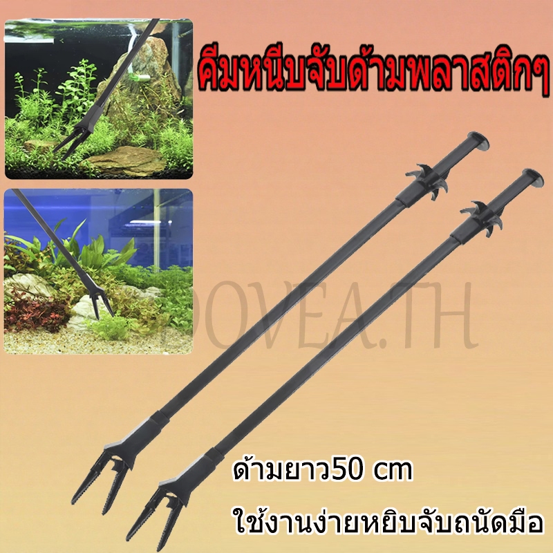 เครื่องมือทําความสะอาดตู้ปลาตู้ปลาตู้ปลาแหนบพลาสติกพืชน้ําสาหร่ายพลาสติกหนีบเครื่องมือทําความสะอาดแหนบตู้ปลา50ซม