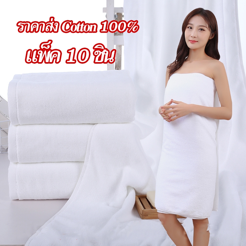 ผ้าเช็ดตัว ผ้าขนหนูเกรดโรงแรม 1ถุงมี10ชิ้นค่ะ Cotton 100% ขนาดใหญ่พิเศษ 80x180cm หนา ซับน้ำได้ดี