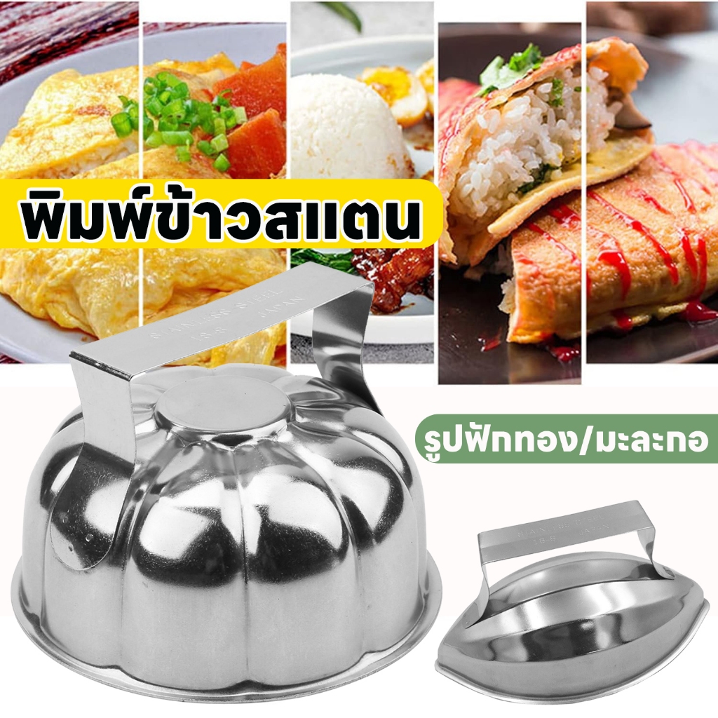 รูปฟักทอง/มะละกอ แม่พิมพ์ข้าวปั้น แม่พิมพ์ข้าวปั้น สเตนเลส 304 พร้อมด้ามจับ พิมพ์ข้าวสแตนเลส พิมพ์สแตนเลส แม่พิมพ์ข้าว พิมพ์ข้าว ทําเอง ทําอาหาร สแตนเลส ญี่ปุ่น อาหาร ฟักทอง มะละกอ ข้าวกด