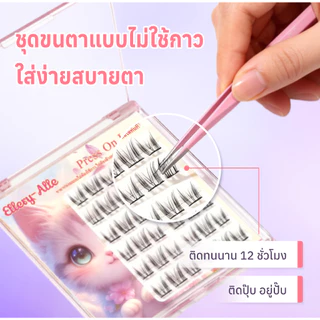 ซื้อ1แถม1 ขนตาปลอม Press On Lash ไม่ต้องใช้กาว ติดง่าย ธรรมชาติ 8 แบบให้เลือก Ellery-Alle
