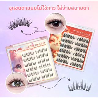 ซื้อ1แถม1 ขนตาปลอม Press On Lash ไม่ต้องใช้กาว ติดง่าย ธรรมชาติ 8 แบบให้เลือก Ellery-Alle