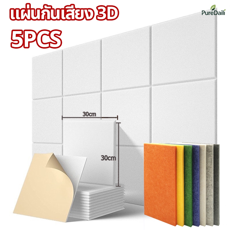 แผ่นกันเสียง 5แผ่น โฟมซับเสียง แผ่นฉนวนกันเสียง มีกาวในตัว ดูดซับเสียง 3Dกันเสียง ของตกแต่งผนัง