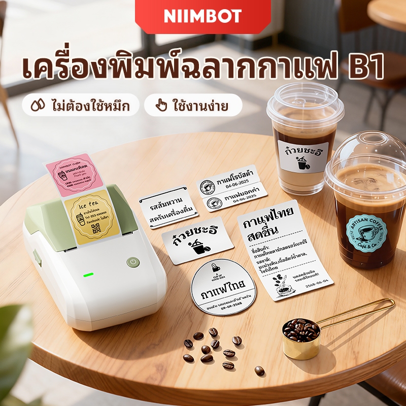[สินค้าคงคลังไทย]Niimbot B1 เครื่องพิมพ์ฉลาก สติกเกอร์ถ้วยชานมเมล็ดกาแฟเครื่องดื่มและสติกเกอร์กันน้ําอาหารเครื่องฉลากขนาดเล็กเชิงพาณิช