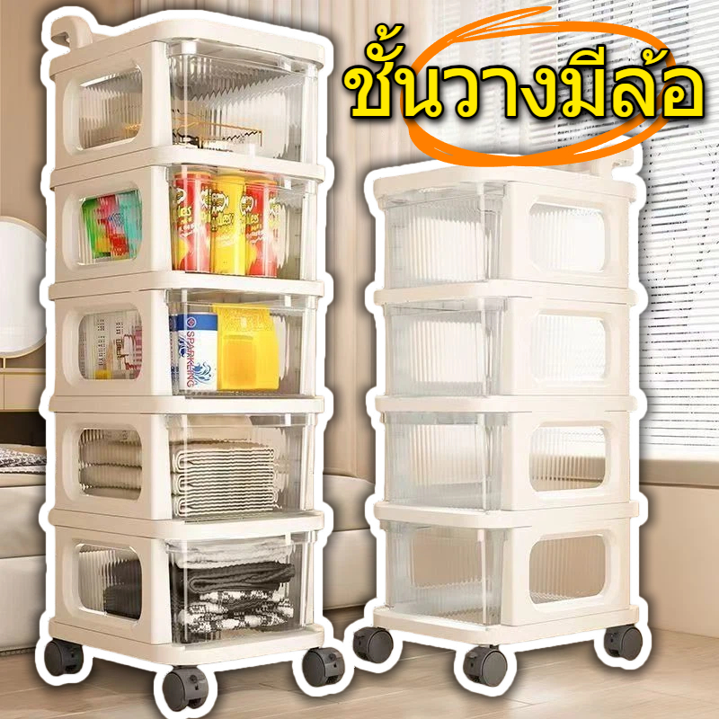 4/5ชั้น ชั้นวางของมีล้อ shelf with wheels ชั้นวางของอเนกประสงค์ ตู้ลิ้นชัก ชั้นวางรถเข็น รถเข็นเก็บของ ชั้นเก็บของหลายชั้น