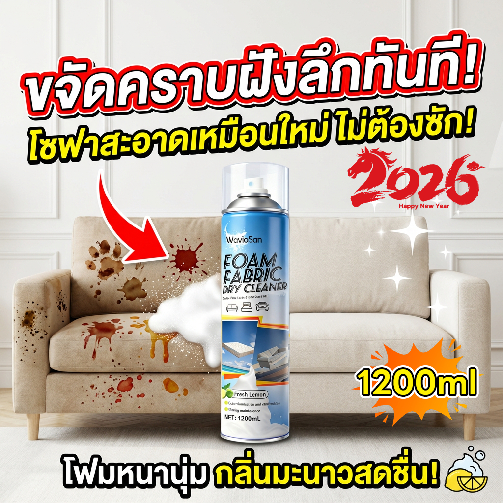 ✨ฉีดสเปรย์ปุ๊บ คราบหายปั๊บ!✨UM ซักโซฟา ซักแห้งโซฟา น้ำยาทำความสะอาดโซฟา ขจัดคราบล้ำลึก ไม่ทำลายผ้า ไม่ระคายมือ sofa cleaner 1200ml