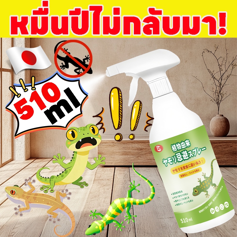 🦎หมดปัญหาจิ้งจก! สเปรย์ไล่จิ้งจก🦎TT สเปรย์ไล่จิ้งจก ไล่จิ้งจก ยาไล่จิ้งจก ยากำจัดจิ้งจก /ผลงานวิจัยญี่ปุ่น ใช้ได้ยาวนาน 510 มล. สกัดจากธรรมชาติ