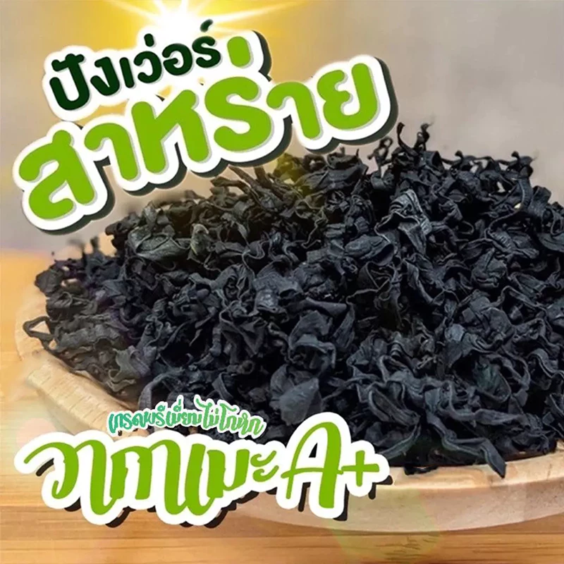 🌿ออร์แกนิค เกรดพรีเมียม🌿สาหร่ายวากาเมะแห้งแท้ ปลูกแบบออร์แกนิค 500g ไร้สารปนเปื้อน รสชาติอร่อย เป็นธรรมชาติ เหมาะสำหรับยำสาหร่าย ซุปมิโสะ และอาหารเพื่อสุข Dried Premium Organic Wakameภาพ