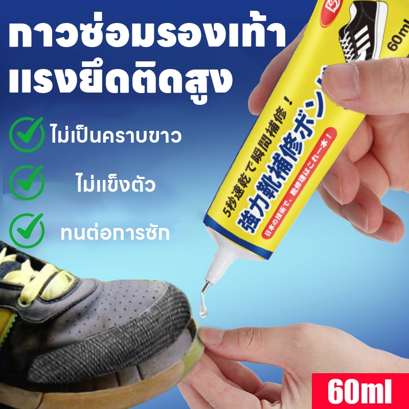 ซื้อ 1 แถม 1 Feh กาวซ่อมรองเท้า กาวติดรองเท้า ติดรองเท้า ซ่อมรองเท้า 60ml ไม่แข็งและไม่ขาว