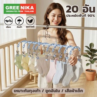 GREENIKA ที่ตากผ้าแบบหนีบ แถมที่หนีบผ้าสแตนเลส 20 ชิ้น มินิม…