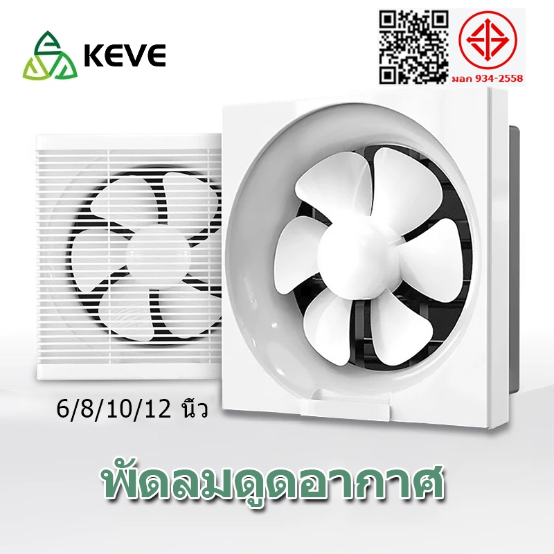 KEVE พัดลมระบายอากาศ พัดลมดูดอากาศ 1.5mเคเบิล Exhaust Fan พร้อมสวิตซ์ พัดลมระบายอากาศ 6/8/10/12นิ้ว