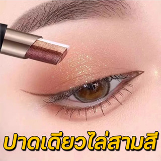 ✨ของแท้✨ QXQY อายแชโดว์แท่ง 3 สี ดินสออายแชโดว์ ไล่เฉดสามสี …