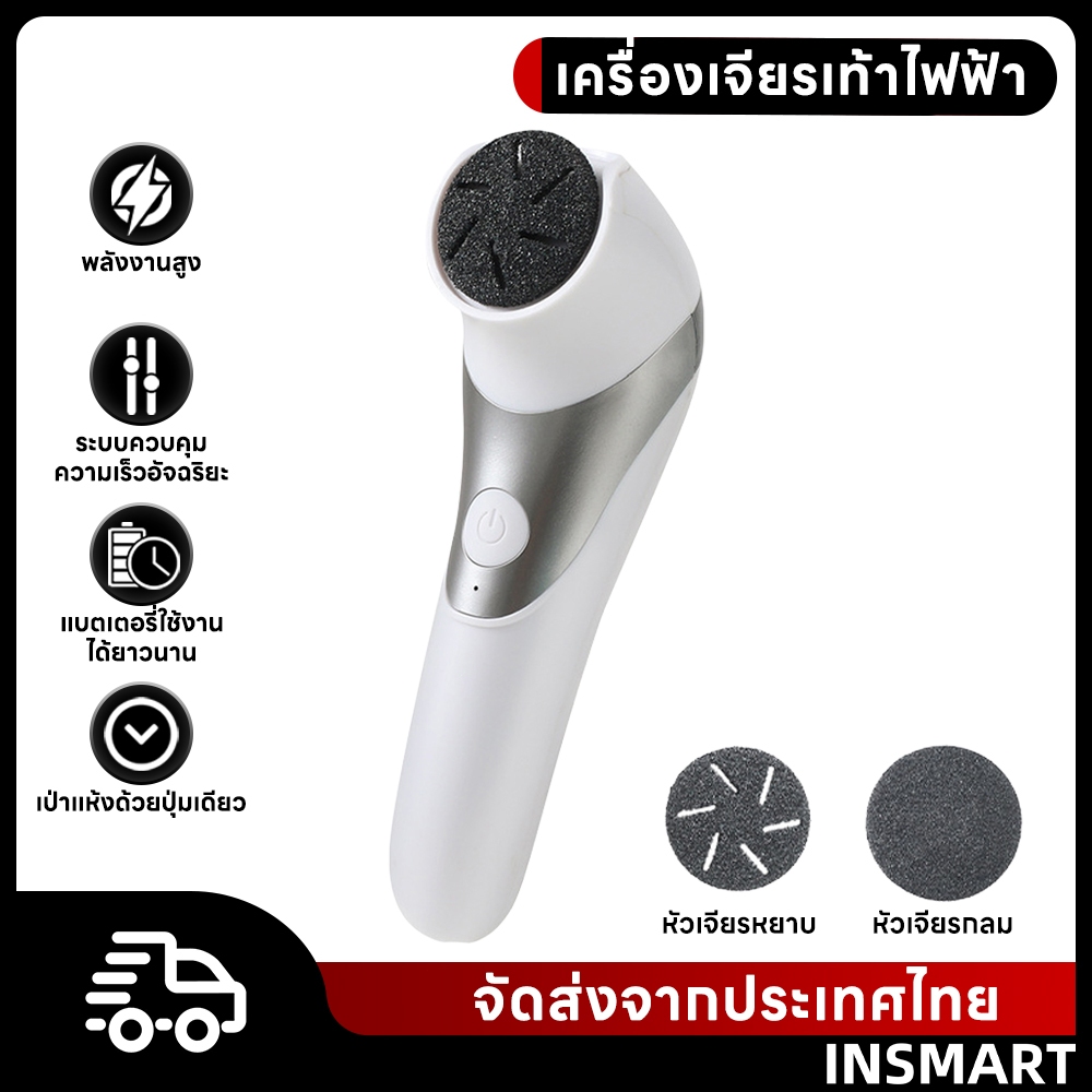 INSMART ที่ขัดเท้าไฟฟ้า เครื่องขัดเท้า ช่วยขจัดเซลส์ผิวที่หยาบ ระดับ ไม่เจ็บเท้า อุปกรณ์ขัดส้นเท้า