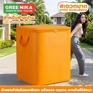 GREENIKA ถุงเก็บของขนาดใหญ่ 450L กันน้ำและกันฝุ่น ทนทานสุด ผ้าหนา เก็บได้ทั้งผ้าห่ม เสื้อผ้า กางเกง ใช้ได้แม้ตอนย้ายบ้าน