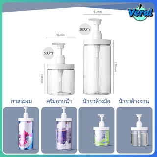 Veral🔥ขวดปั๊ม 500/1000ml ขวดพลาสติกใส่เจลอาบน้ํา ขวดแบ่งแชมพู เจลอาบน้ำ โลชั่น น้ำยาซักผ้า เหมาะสำหรับการเดินทาง จัดระเบียบ（สติกเกอร์ฟรี）